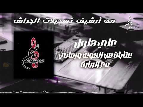 علي هلول عتابات هب الهوى ورماني مع الربابة