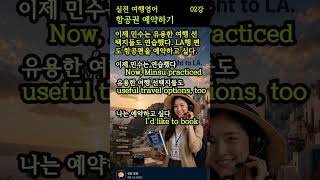 "I'd like to book a one-way flight" 편도 예약도 이 패턴 하나로! 여행영어 014