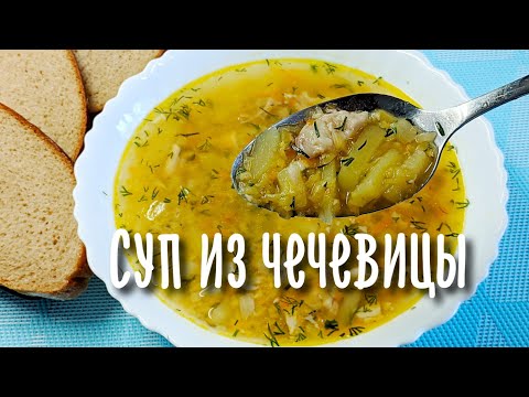 Видео рецепт Чечевичный суп с курицей 