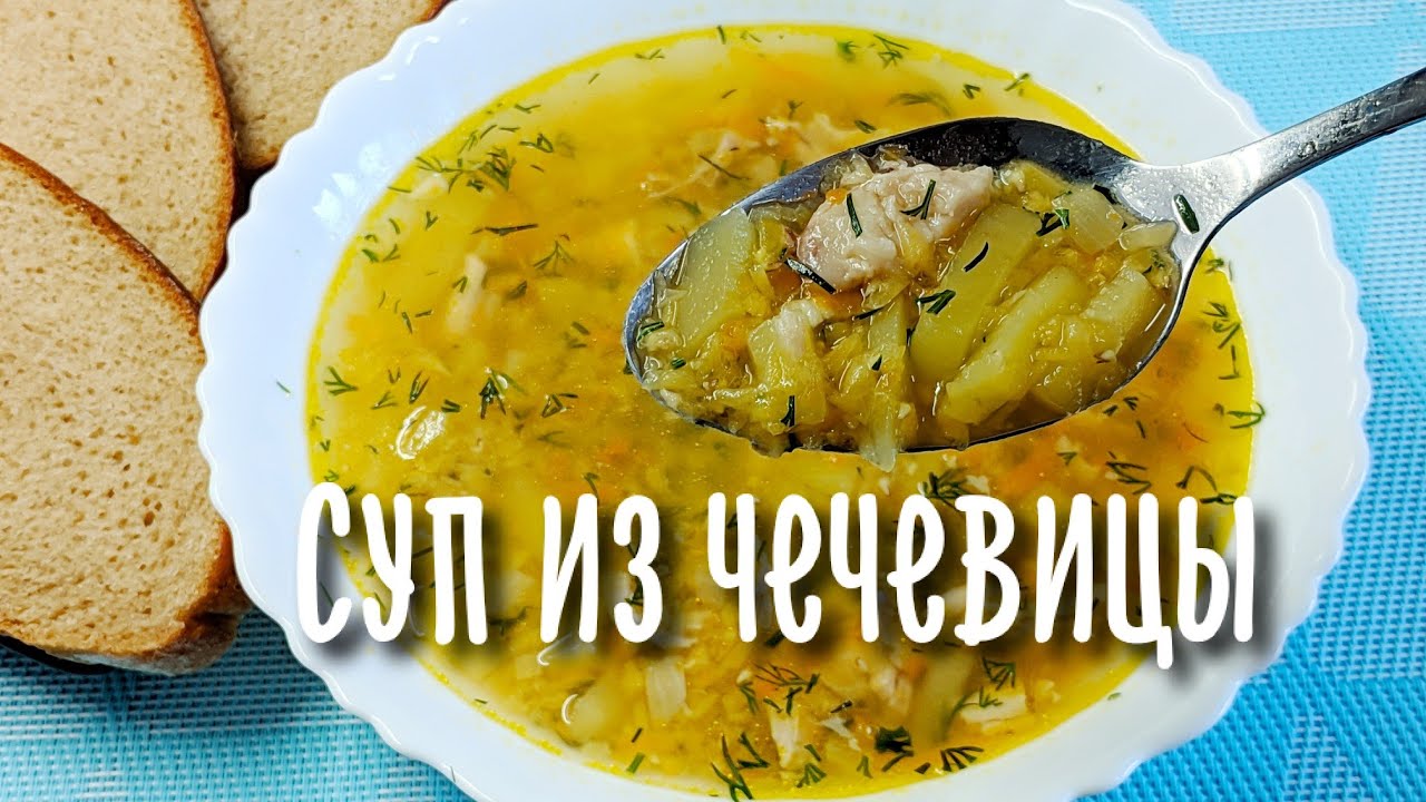 Суп из чечевицы и курицы
