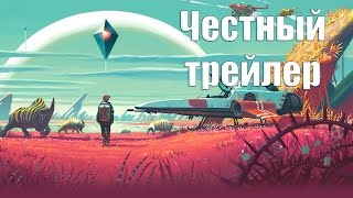 Честный трейлер - NO MAN'S SKY [No Sense озвучка]