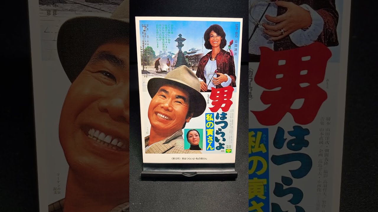 男はつらいよ】第12作『男はつらいよ 私の寅さん』（1973年