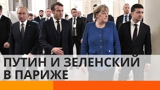 Нормандская встреча: о чем Зеленский и Путин говорили с глазу на глаз в Париже?