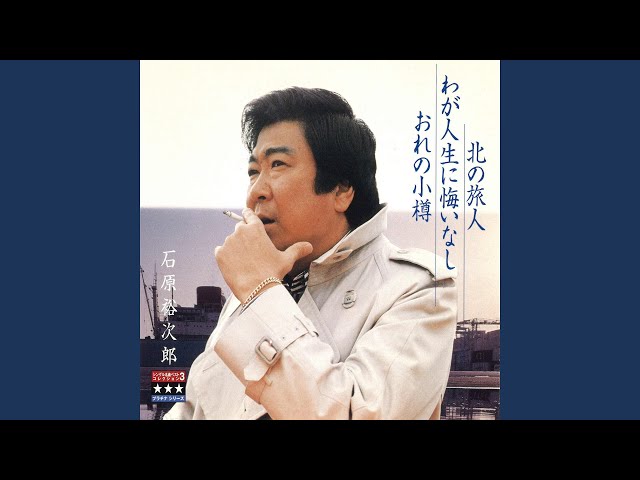 わが青春の石原裕次郎　カラオケベスト40 昭和レトロ わが人生に悔いなし（オリジナル・メロ入りカラオケ） - YouTube