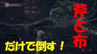 ダークソウル３　VS呪腹の大樹　持たざる者初期防具　縛りプレイ