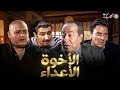حصريا مسلسل الإخوة الأعداء كامل بدون فواصل بطوله صلاح السعدني ياسر جلال 