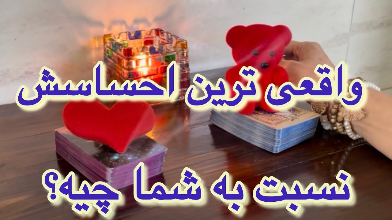 واقعی ترین حسش نسبت به شما چیه؟❤️‍🔥💫