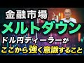 【2024年8月5日】金融市場メルトダウン ドル円ディーラーがここから強く意識すること　結果からいえばそれは変動率と8月の経験則　ざっとまとめていきます