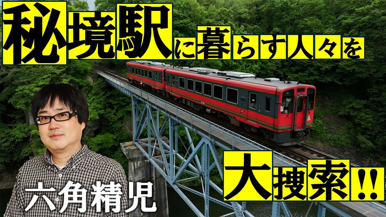 会津鉄道&北越急行&京都丹後鉄道SP！秘境駅に暮らす人々を大捜索