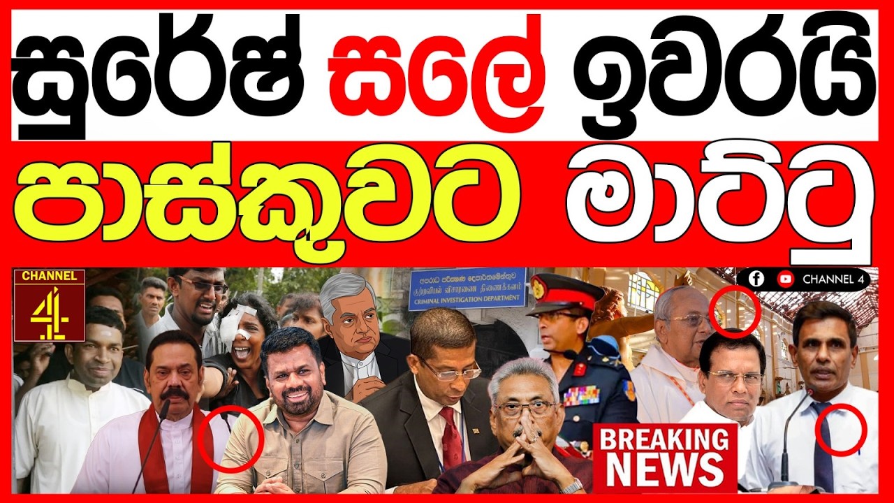 සුරේෂ් සලේ ඉවරයි     පාස්කුවට මාට්ටු මහජන ආරක්ෂක ඇමතිගෙන් විශේෂ ප්‍රකාශයක් BREAKING NEWS|Channel 4
