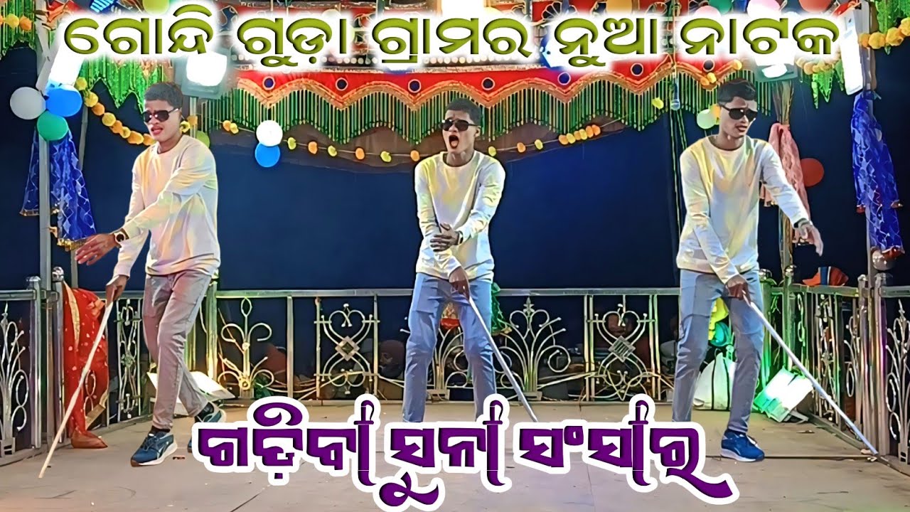 ଗୋନ୍ଦି ଗୁଡ଼ା ଗ୍ରାମର ନୁଆ ନାଟକ ll ଗଡ଼ିବା ସୁନା ସଂସାର ll କର୍ଣ୍ଣ ଗୁରୁ ଙ୍କ ନୁଆ ନାଟକ