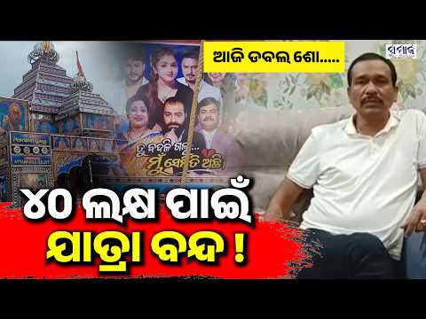 ବିବାଦକୁ ନାଣ୍ଡୁ ବାବୁଙ୍କ ଖଣ୍ଡନ ,ଆଜି ସନ୍ଧ୍ୟାରେ ଡବଲ୍ ଶୋ କରିବ ଯାତ୍ରା ତୁଳସୀ