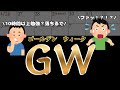 GWは10時間勉強や!←その考えだと落ちます。 | 知らないと損するGWの本質。