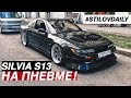 ДРИФТ КОРЧ НА ПНЕВМЕ! Обзор лютой SILVIA S13