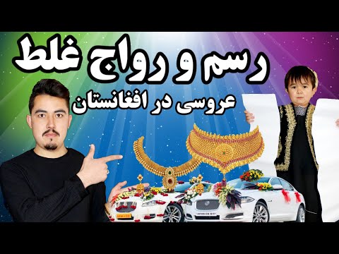 گرانترین عروس ها جهان در افغانستان رسم و رواج غلط در عروسی افغانستان عامل بدبختی خانواده ها
