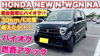 ホンダ 新型 N-WGN NA ハイオク燃費アタック！30km/Lの壁超えた⁉︎HONDA N-WGN Fuel economy attack with high-octane gasoline