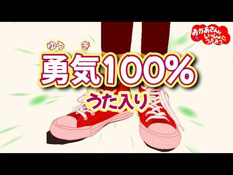 勇気100%（テレビサイズ）【うた入り】Eテレ忍たま乱太郎オープニング曲おかあさんといっしょ番外編　おかあさんといっしょに歌おう
