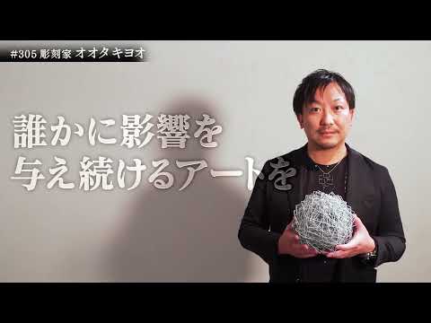 彫刻家 オオタキヨオ Kiyoo Ota #305 ブレイク前夜 ２０２ ２  #東京大学 #アート