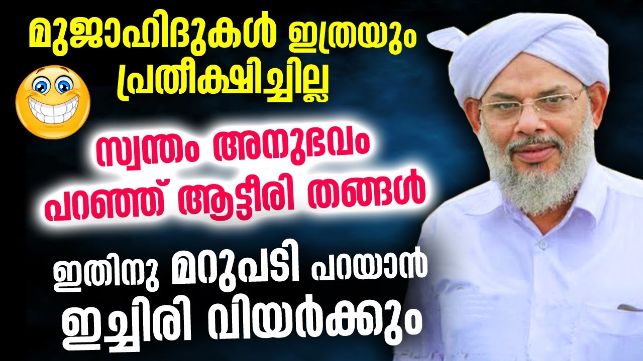 മുജാഹിദുകളെ സ്വന്തം അനുഭവം പറഞ്ഞ് വിറപ്പിച്ച് ആട്ടീരി തങ്ങൾ| Atteeri Thangal New Islamic Speech 2021
