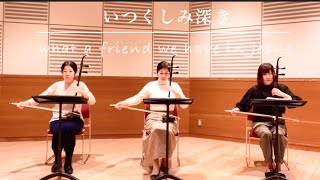 二胡「いつくしみ深き／What a Friend We Have In Jesus」  三重奏　作曲／C.C.CONVRSE   癒しの讃美歌　hymn  Japanese Erhu