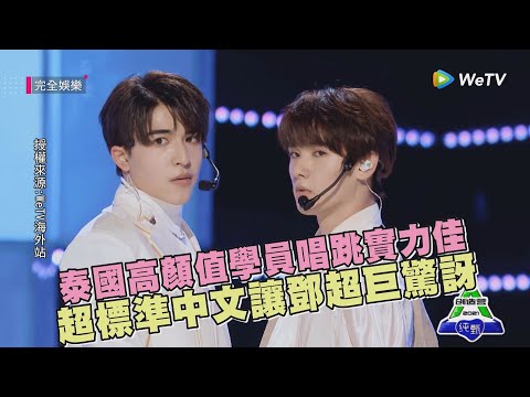 【創造營2021】泰國高顏值學員唱跳實力佳 超標準中文讓鄧超巨驚訝 (CHUANG 2021)