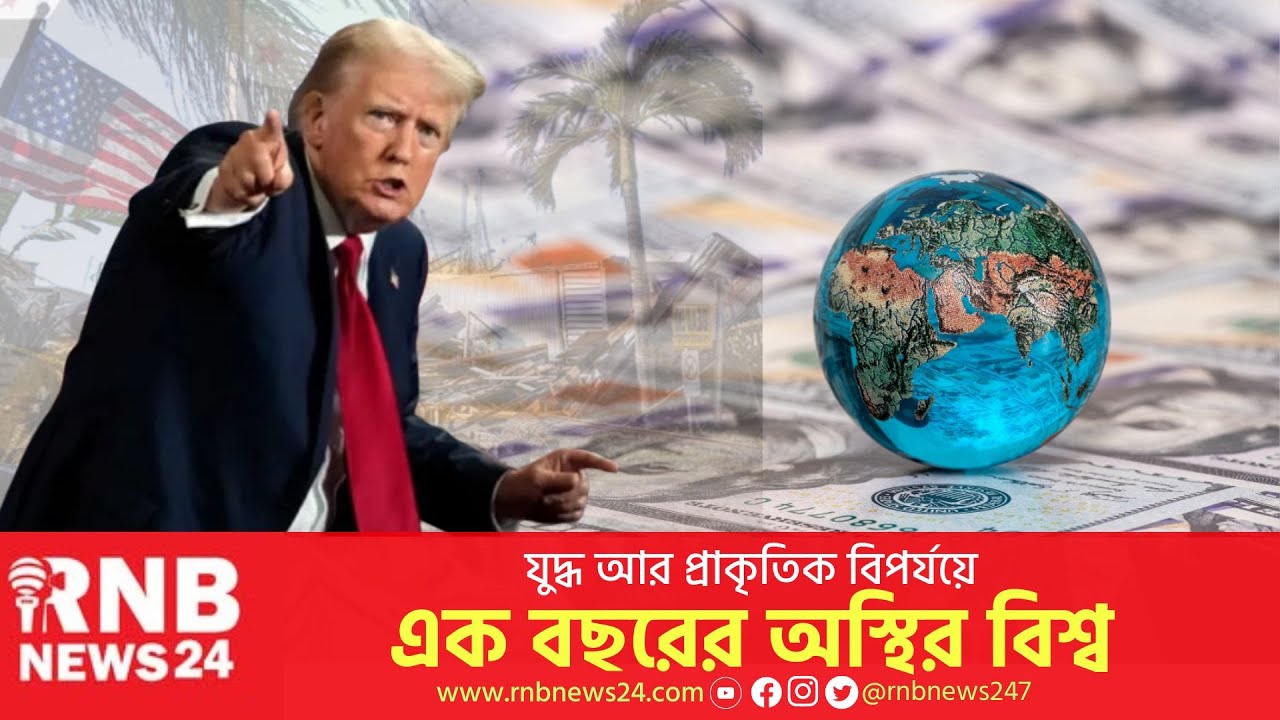 কেমন ছিল ২০২৫? ভারত-পাক যুদ্ধ আর ট্রাম্পের দাপট | Flashback 2025 | RNB News