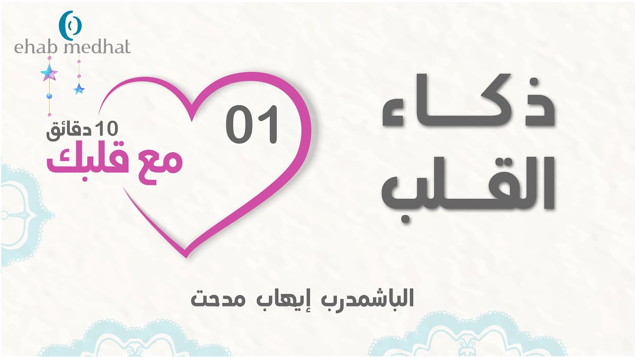 ذكاء القلب في حياتك - اليوم 1 - 10 دقائق مع قلبك | الباشمدرب إيهاب مدحت