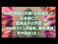 SMAP解散と天皇「生前退位」で日本滅亡!? 聖徳太子の予言「2016年クハンダ襲来、東京壊滅」が今始まった！