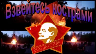 Взвейтесь кострами