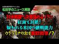 【松田学のニュース解説】対米戦闘へ決意強めるイラン 紅海も封鎖！疑われる米国の継戦能力 ウクライナの次は露欧戦争！？