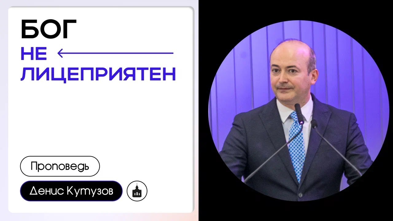 Бог не лицеприятен | Денис кутузов (18.08.2024)