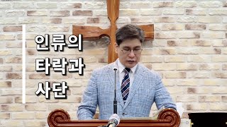 [200726 오전 설교 : 인류의 타락과 사단 | 창 3:1-5] 설교 : 유 성 찬 목사