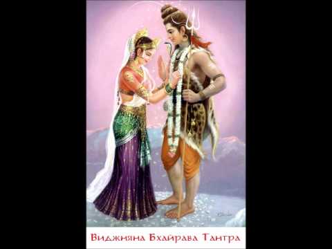 Виджняна Бхайрава Тантра [MP3]