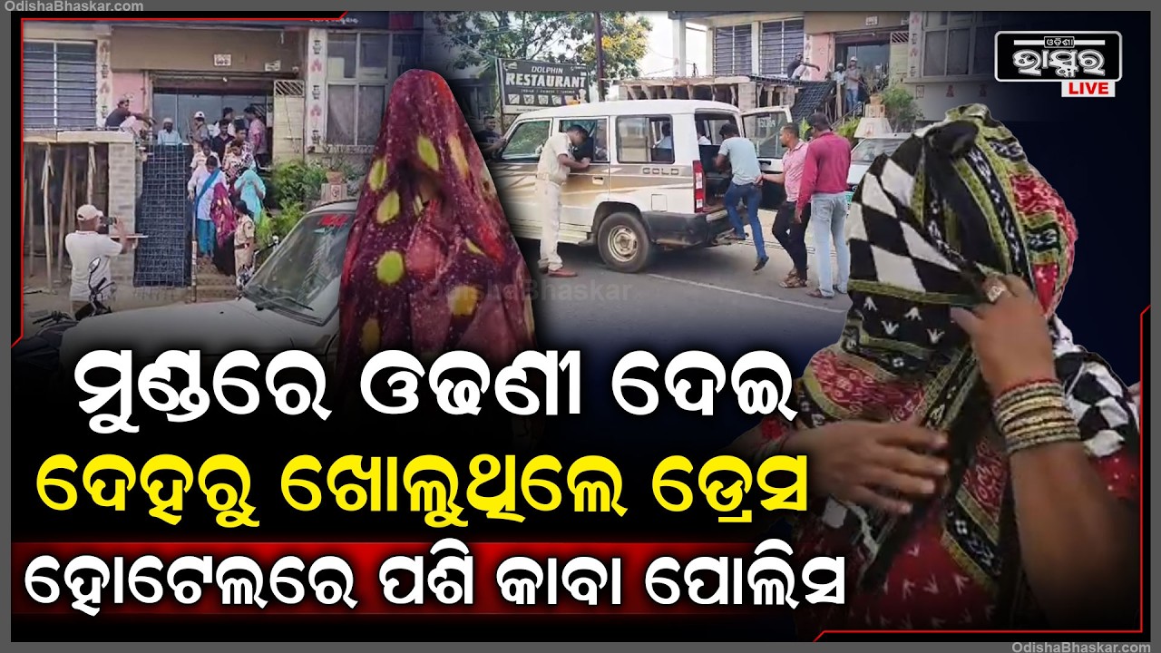 ହୋଟେଲ ପଶି କରୁଥିଲେ ସାଂଘାତିକ ଖେଳ .,. ୪ ଯୁବକ ସହ ୨ ଯୁବତୀଙ୍କୁ  ଉଠେଇନେଲା ପୋଲିସ