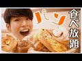 【パン大食い】ヴィドフランスのパン食べ放題800円がヤバすぎる！！【モッパン】