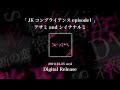 主題歌「JKコンプライアンス episode1」アサミ and シイナナルミ | 2019.12.25 wed Digital Release