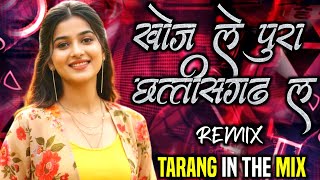 Khoj Le Pura Chhattisgarh La | Circuit Mix | Cg Dj Remix | Viral Song | Tarang In The Mix 