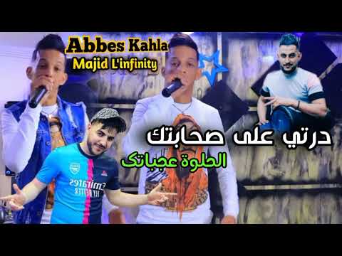 Cheb Abbes Kahla 2023 درتي على صحابتك الحلوة عجباتك Avec Majid Linfinity Kader Rekos 