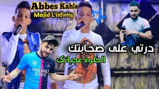 Cheb Abbes kahla 2023 درتي على صحابتك الحلوة عجباتك avec Majid Linfinity Kader Rekos