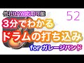 【GarageBand】3分でわかる!ドラムの打ち込み方