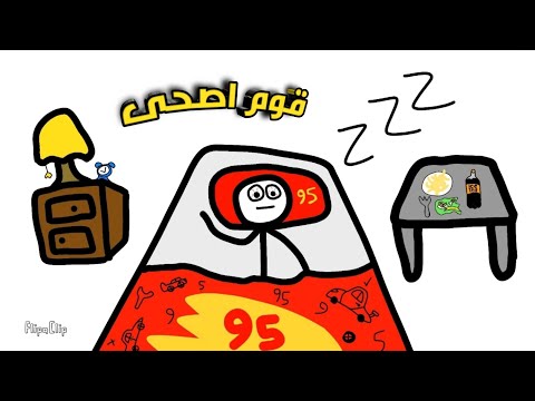 قوم اصحى على المدرسه الجزء الأول