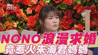 【精華版】NONO浪漫求婚竟意外惹火朱海君媽媽