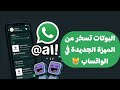 الواتساب تضيف الكل أخير ا لكن البوتات سبقتها زمان      
