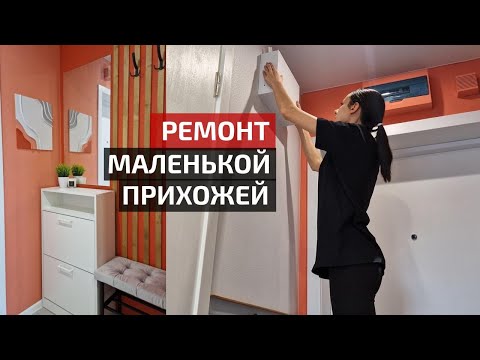Прихожая своими руками | Ремонт однушки ПИК #1