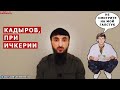 ГДЕ БЫЛ РАМЗАН КАДЫРОВ ПРИ ИЧКЕРИИ?