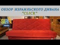 #23 Обзор дивана CLICK (Клик) | Sapapa Aminach (Израиль) | мебель Израиля