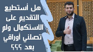 هل أستطيع التقديم على الاستكمال في تركيا وأوراقي مازالت في سوريا؟؟ #سلسلة_الاستكمال مع سعيد سقا