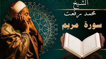الشيخ محمد رفعت - سورة مريم - Muhamad Refaat - Surah Al Mariam