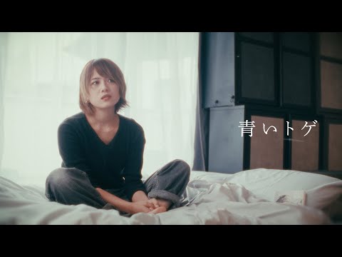 青いトゲ - 桃乃未琴 - cover