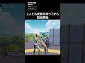 2人とも武器を持ってから試合開始#フォートナイト #fortnite #shorts